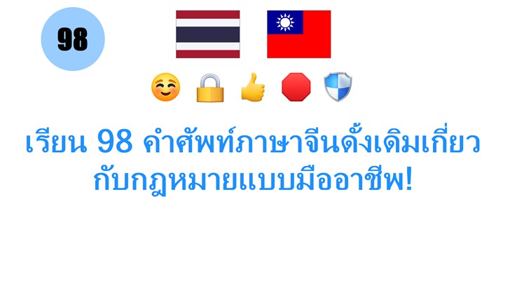 เรียน 98 คำศัพท์ภาษาจีนดั้งเดิมเกี่ยวกับกฎหมายแบบมืออาชีพ!